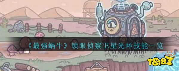 最强蜗牛锁眼侦察卫星怎么样 锁眼侦察卫星技能一览