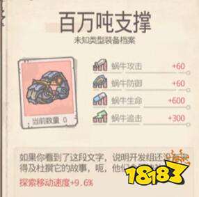 最强蜗牛探索移速加成装备有哪些 探索移速加成装备推荐