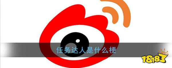 任务达人是什么梗