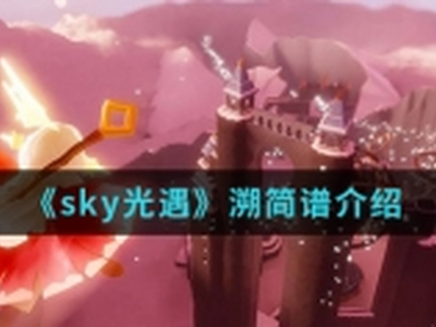 Sky光遇溯简谱怎么弹 溯简谱使用介绍