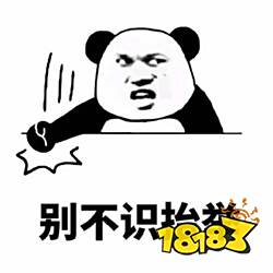 《抖音》希望你不要不识抬举梗介绍