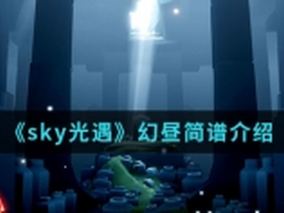 Sky光遇幻昼简谱怎么弹 幻昼简谱使用介绍