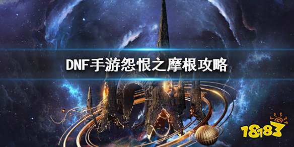 DNF手游怨恨之摩根怎么打 浅栖之地BOSS打法介绍