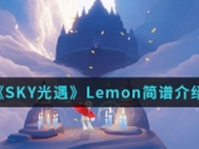 sky光遇Lemon简谱怎么弹 Lemon简谱使用介绍