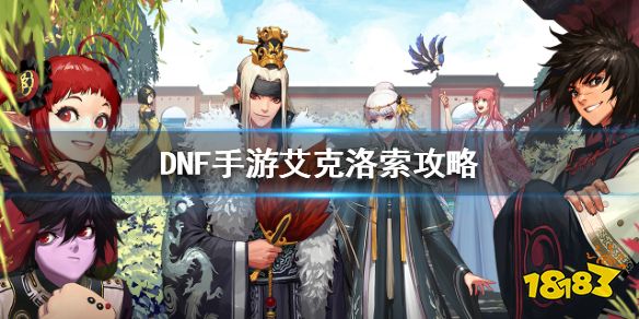 DNF手游艾克洛索怎么打 艾克索打法攻略分享