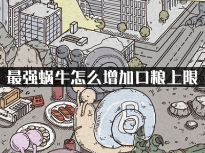 最强蜗牛怎么增加口粮上限 增加口粮上限方法分享