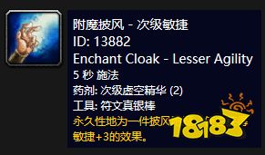 魔兽世界怀旧服附魔披风次级敏捷介绍