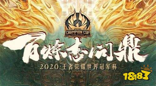 2020王者荣耀世界冠_2020王者荣耀世界冠军杯(2)