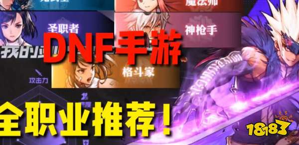 DNF手游哪个职业强 全职业玩法推荐
