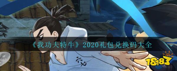我功夫特牛2020礼包兑换码大全