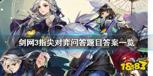 剑网3指尖对弈问答答案 剑网3指尖对弈全答案一览