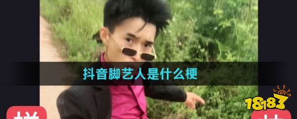 抖音腳藝人是什麼梗