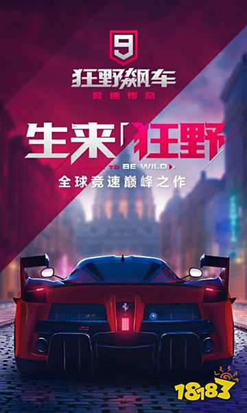 狂野飆車9