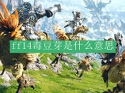 ff14毒豆芽是什么意思