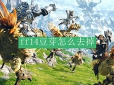 ff14豆芽怎么去掉