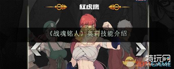 战魂铭人奥莉怎么样奥莉技能介绍