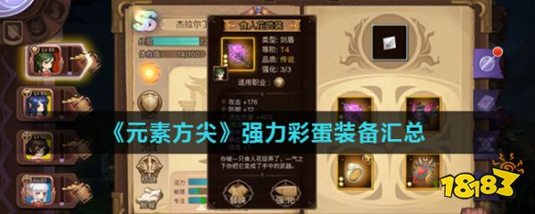 元素方尖强力彩蛋装备汇总