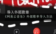 网易云音乐怎么导入外部歌单教程