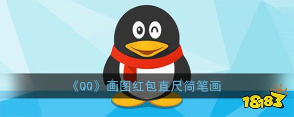 那么qq红包的直尺怎么画才能识别呢?下面快跟