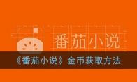 番茄小说金币如何获取