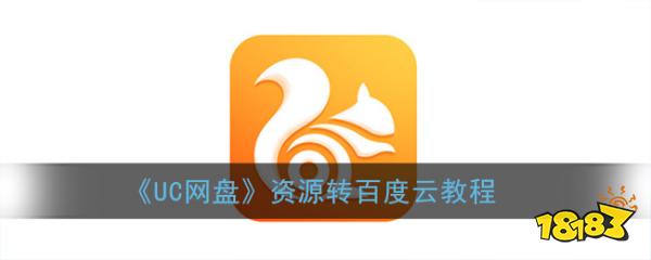《uc网盘》资源转百度云教程