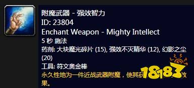 魔兽世界怀旧服附魔武器强效智力介绍