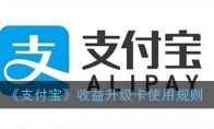 《支付寶》收益升級卡使用規(guī)則
