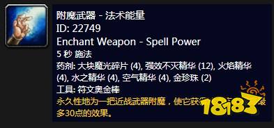 魔兽世界怀旧服附魔武器法术能量介绍