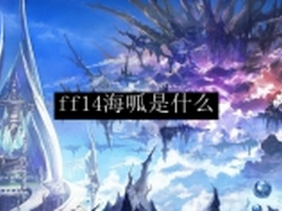 ff14海呱是什么