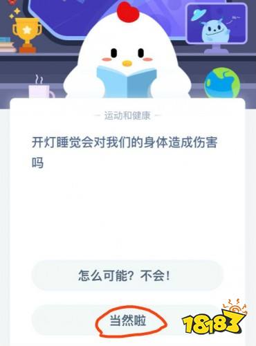 开灯睡觉会对我们的身体造成伤害吗 8月24日蚂蚁庄园今日答题汇总