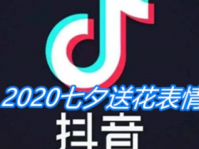 抖音2020七夕送花表情包分享