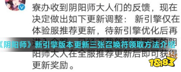 阴阳师 新引擎版本更新三张召唤符领取方法介绍 181手游门户