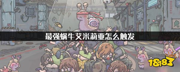 最强蜗牛艾米莉亚怎么触发 艾米利亚触发攻略