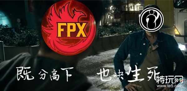 两代王者决战IG对阵FPX 既分高下也决生死