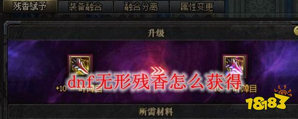 dnf无形残香怎么获得无形残香获取方式介绍