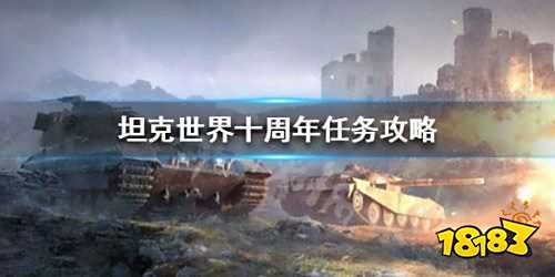 坦克世界十周年任务玩法攻略 十周年任务流程一览