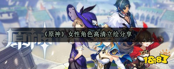 原神 女性角色高清立绘分享 181手游门户 原神 女性角色高清立绘分享 181手游门户