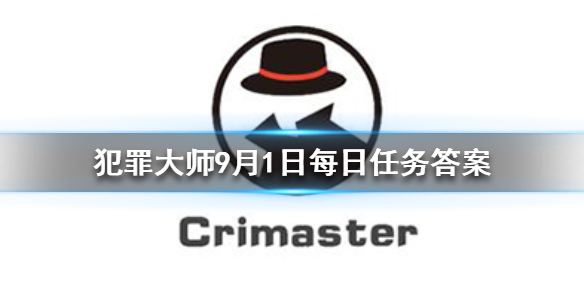 《Crimaster犯罪大师》每日任务答案 9月1日每日任务答案为你呈上