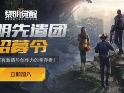 黎明觉醒手游先遣团怎么进 先遣团招募问卷填写地址