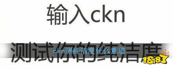 ckn测纯洁度什么意思