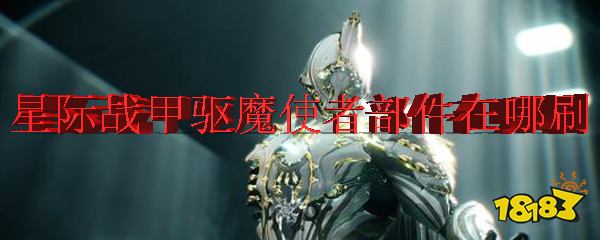 星际战甲驱魔使者部件在哪刷
