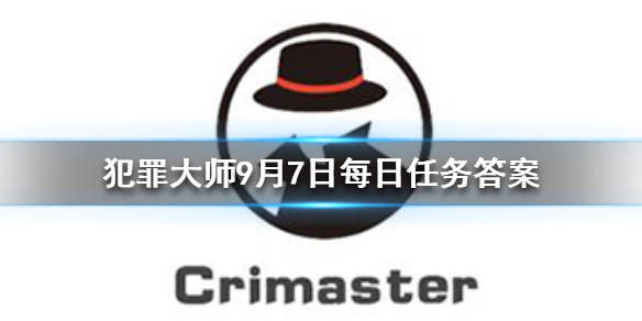 《Crimaster犯罪大师》每日任务答案 9月7日每日任务答案大放送