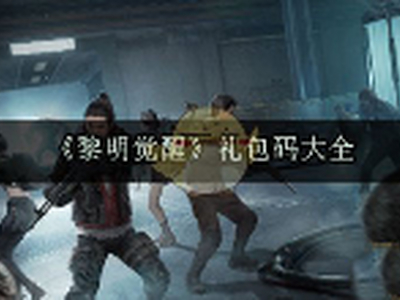 黎明觉醒新手开局礼包码 黎明觉醒礼包码大全