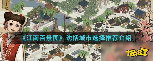 《江南百景图》沈括城市怎么选择 沈括城市选择技巧