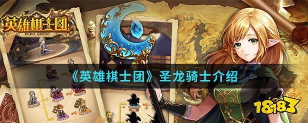 英雄棋士团 圣龙骑士介绍 181 Com