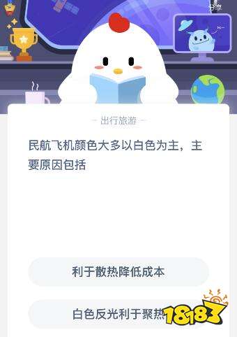 民航飛機顏色大多以白色為主主要原因包括？螞蟻莊園9月15日今日問題答案