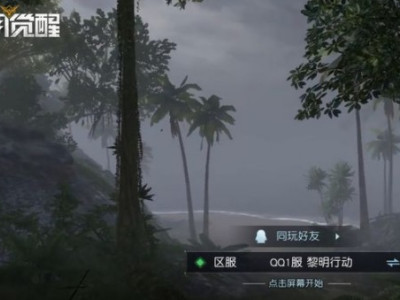 黎明觉醒手游新区多久开放 新区时间与福利活动介绍