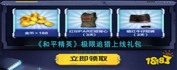 和平精英极限追猎上线礼包领取