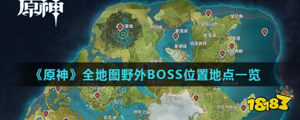 原神全地图野外boss位置地点一览