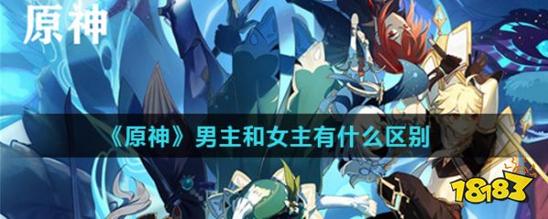 原神男主和女主有什么区别